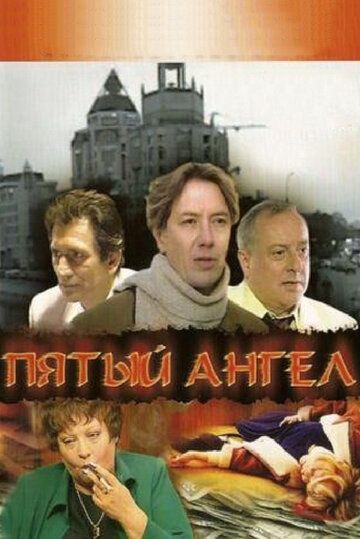 Пятый ангел сериал (2003)