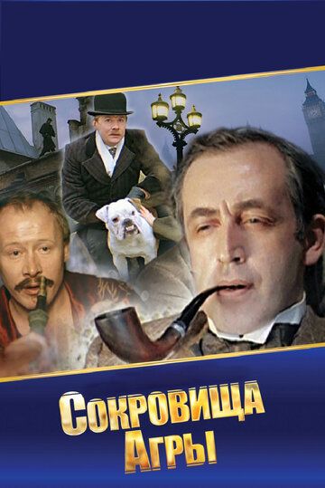 Шерлок Холмс и доктор Ватсон: Сокровища Агры фильм (1983)