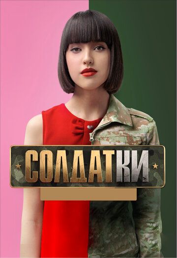 Солдатки (2020)