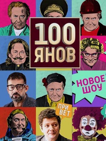 100янов сериал (2019)