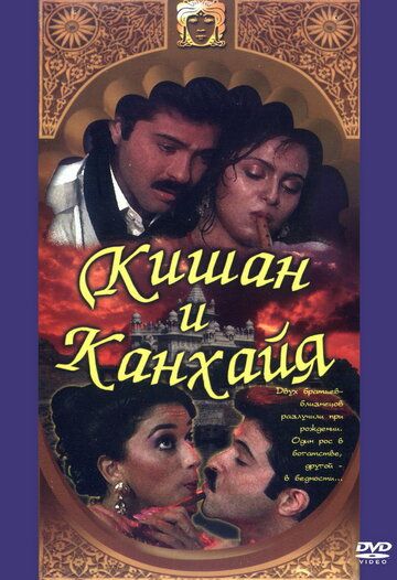 Кишан и Канхайя фильм (1990)
