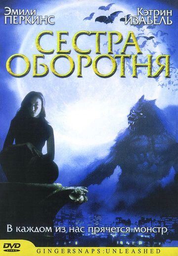 Сестра оборотня фильм (2004)
