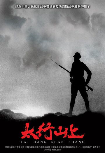 В горах Тайханшань фильм (2005)
