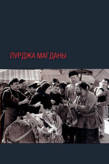 Лурджа Магданы фильм (1955)