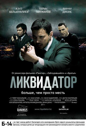 Ликвидатор фильм (2011)
