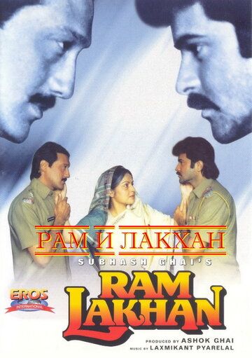 Рам и Лакхан фильм (1989)