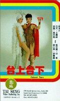 Tai shang tai xia фильм (1983)
