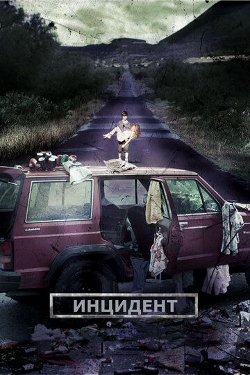 Инцидент фильм (2014)