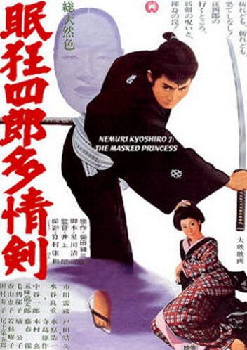 Нэмури Кёсиро 07: Принцесса в маске фильм (1966)