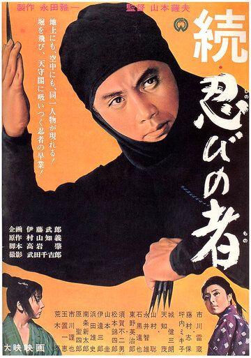 Ниндзя 2 фильм (1963)