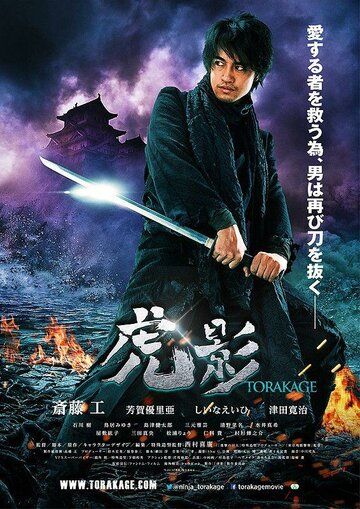 Ninja Torakage фильм (2014)