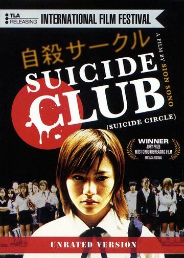 Клуб самоубийц фильм (2001)