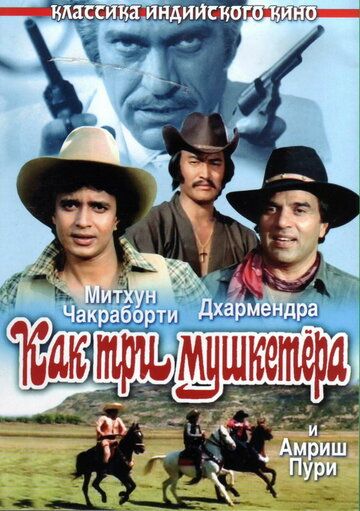 Как три мушкетера фильм (1984)