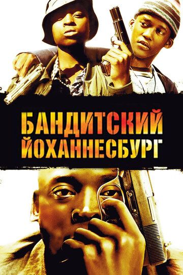 Бандитский Йоханнесбург фильм (2008)
