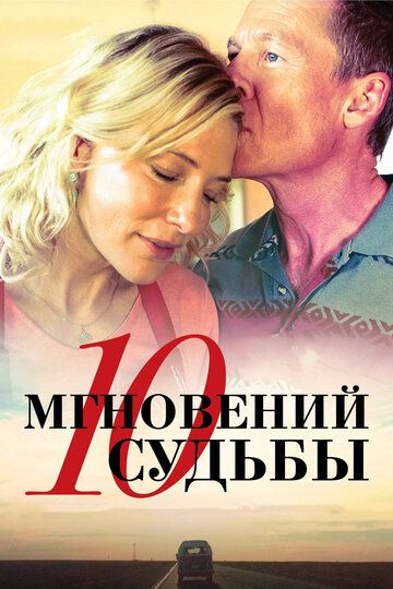 10 мгновений судьбы фильм (2013)
