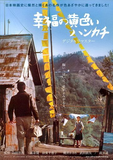 Желтый платочек счастья фильм (1977)