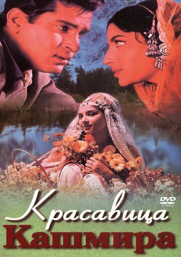 Красавица Кашмира фильм (1964)