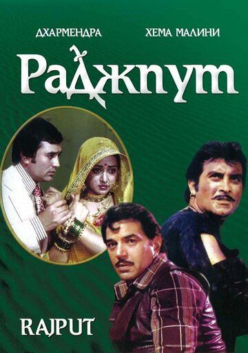 Раджпут фильм (1982)