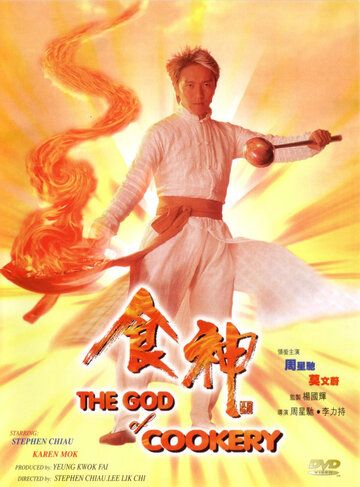 Бог кулинарии фильм (1996)