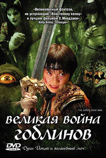 Великая война гоблинов фильм (2005)