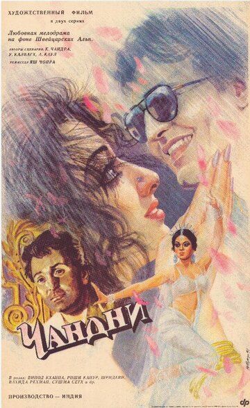Чандни фильм (1989)