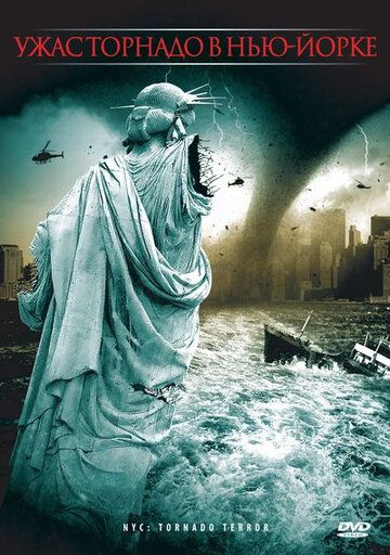 Ужас торнадо в Нью-Йорке фильм (2008)
