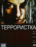 Террористка фильм (1998)