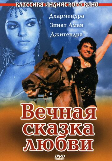 Вечная сказка любви фильм (1977)