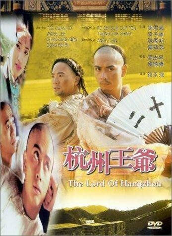 Hangzhou wang ye фильм (1998)