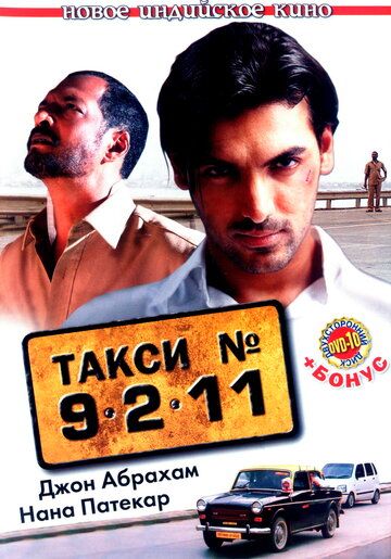 Такси №9211 фильм (2006)