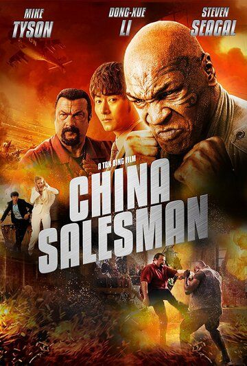 Китайский продавец фильм (2017)