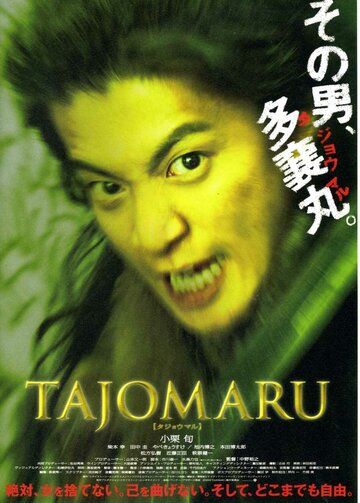 Тадзёмару фильм (2009)