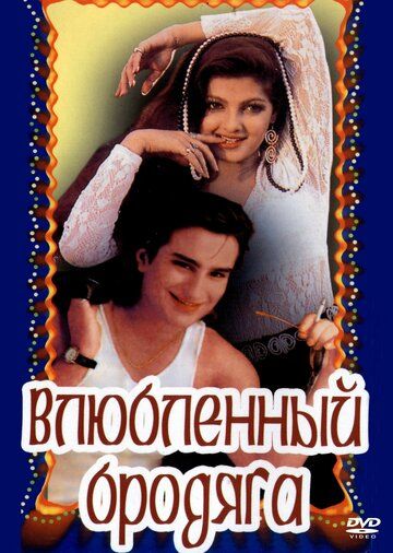 Влюбленный бродяга фильм (1993)
