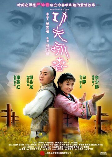 Кунг-фу Вин Чунь фильм (2010)