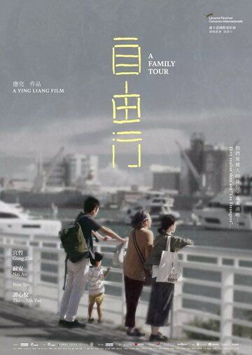 Семейный тур фильм (2018)