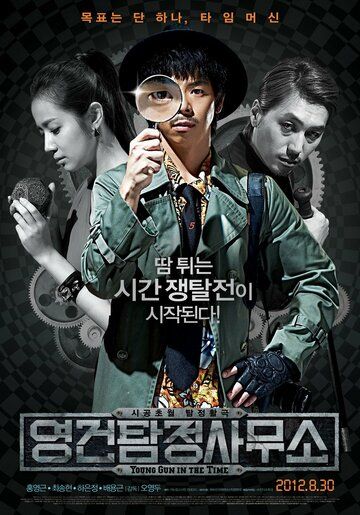 Ён-гон во времени фильм (2012)