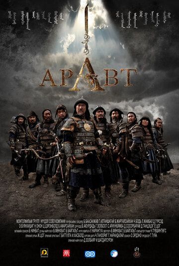 Аравт – 10 солдат Чингисхана фильм (2012)