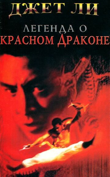 Легенда о Красном драконе фильм (1994)