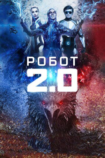 Робот 2.0 фильм (2018)