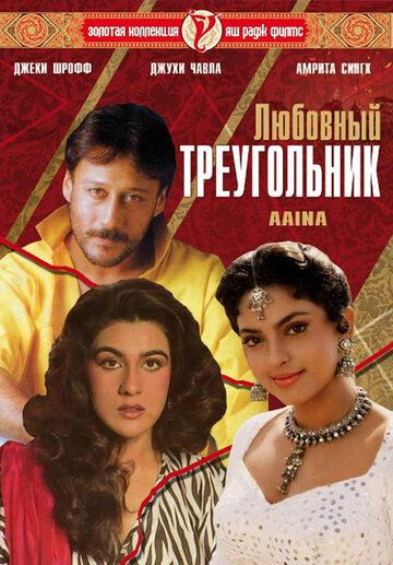 Любовный треугольник фильм (1993)