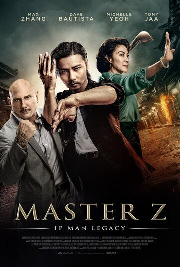 Мастер Z: Наследие Ип Мана фильм (2018)