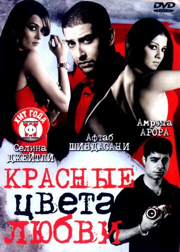 Красные цвета любви фильм (2007)