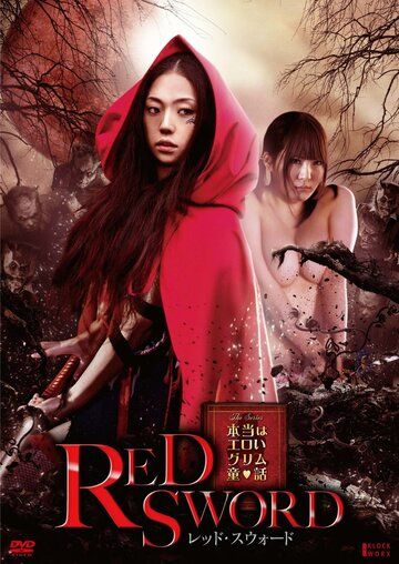 Красный меч фильм (2012)