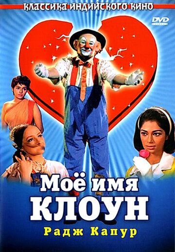 Мое имя Клоун фильм (1970)