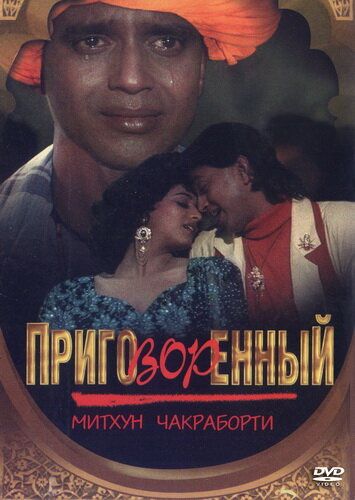 Приговорённый фильм (1989)