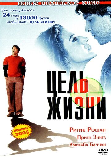 Цель жизни фильм (2004)