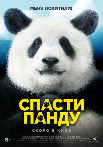 Спасти панду фильм (2020)