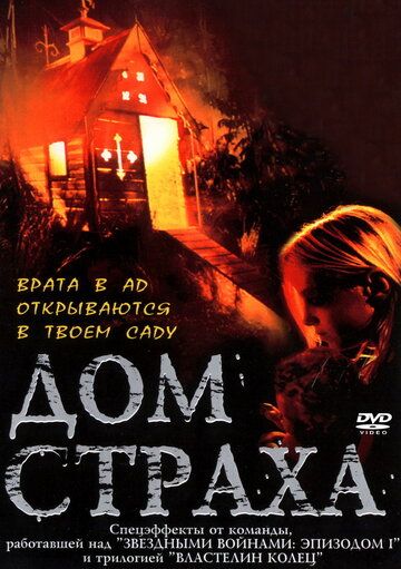 Дом страха фильм (2001)