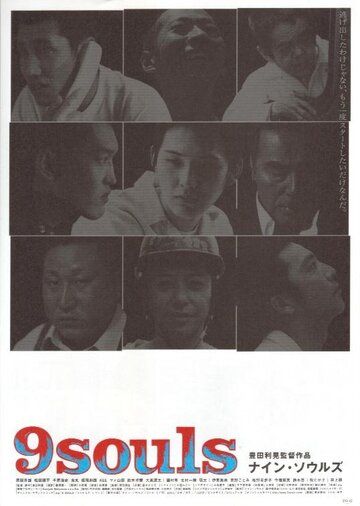 9 душ фильм (2003)