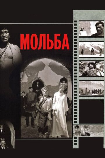 Мольба фильм (1967)
